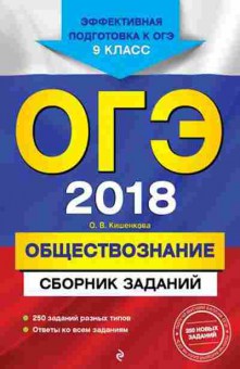 Книга ОГЭ Обществознание Сб.заданий Кишенкова О.В., б-987, Баград.рф